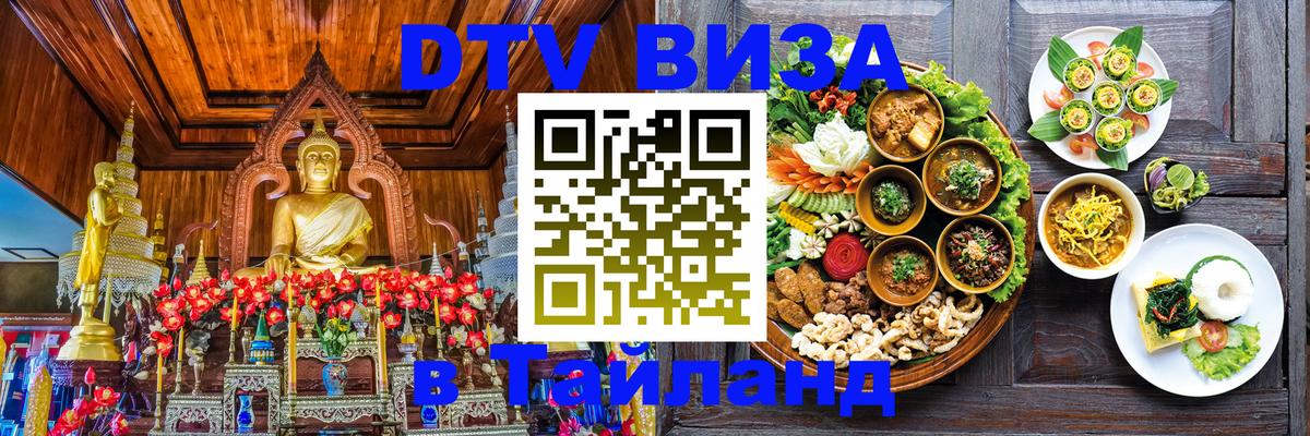 Как сделать DTV визу в Тайланд Нижнекамск 