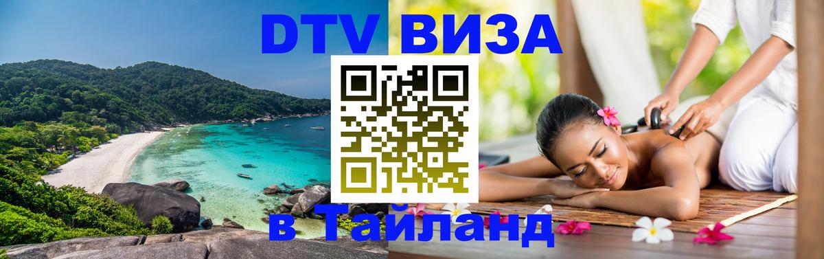 ДТВ виза в Таиланд Нижнекамск 