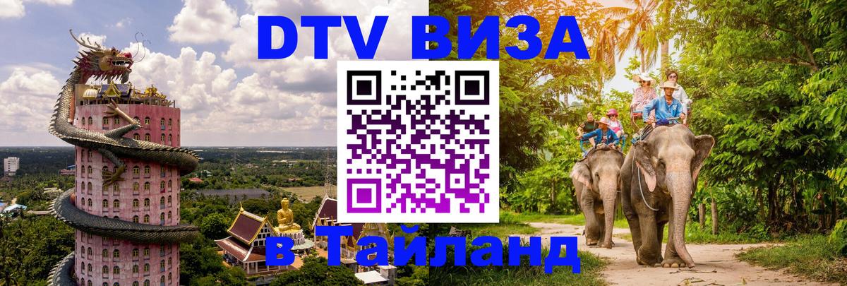 Цены на DTV визу в Таиланд — пакеты услуг, достаточно даже паспорта - Нижнекамск  04.10.2025 
