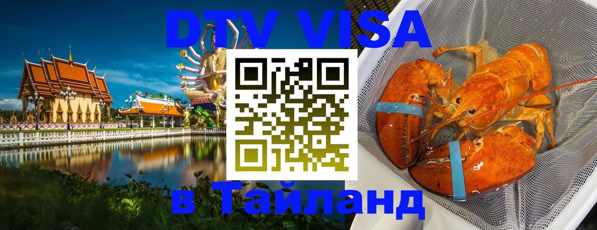 Стоимость и условия DTV визы — оформление в Таиланд под ключ - 08.01.2026 